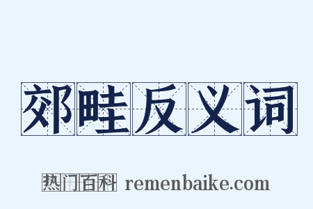 郊畦反义词是什么意思的图片